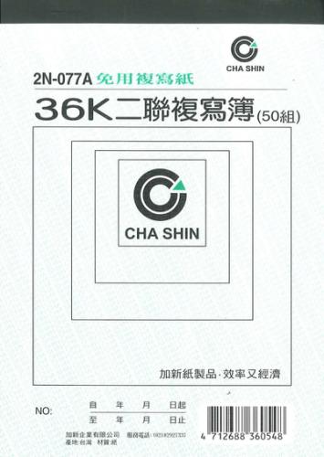 加新 非碳36K二聯複寫簿 2N077A