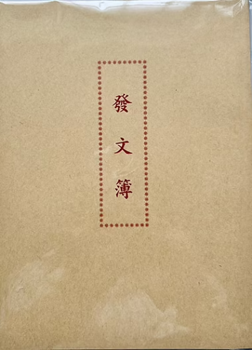 加新 發文簿(牛皮封面) 1129B