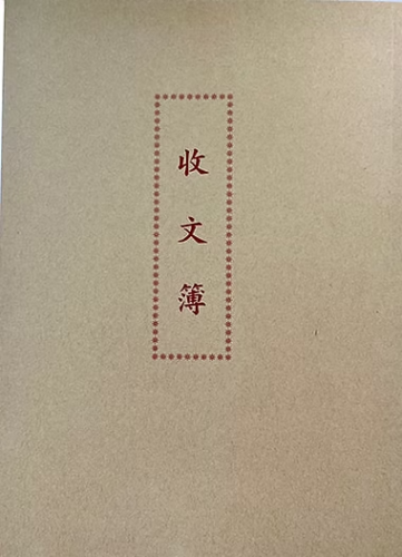 加新 收文簿(牛皮封面) 1129A