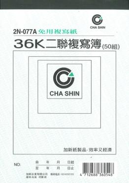 加新 非碳36K二聯複寫簿 2N077A