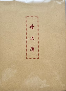 加新 發文簿(牛皮封面) 1129B