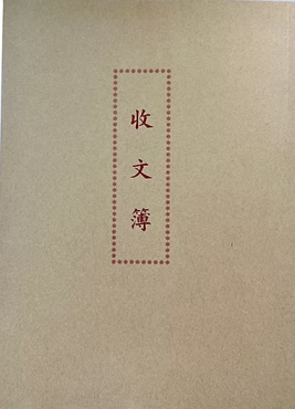 加新 收文簿(牛皮封面) 1129A