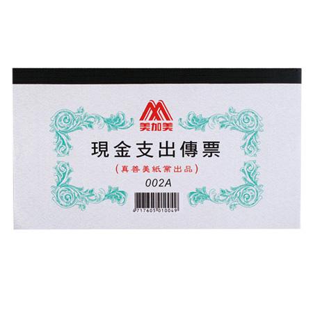 美加美 現金支出傳票 002A