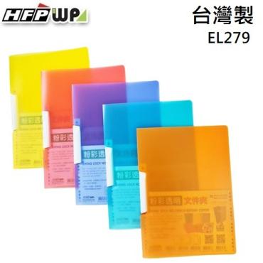 HFPWP A4果凍色文件夾 EL279