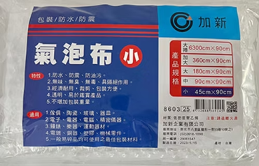 加新 氣泡布 (小) 8603