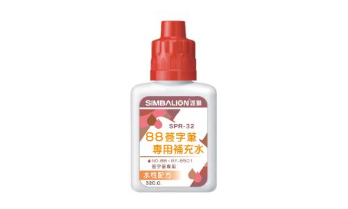 雄獅 簽字筆專用補充水 SPR-32