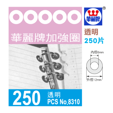 華麗牌 加強圈250入 WL-8310