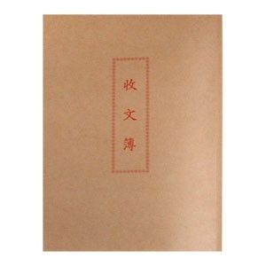 加新 收文簿(牛皮封面) 1129A