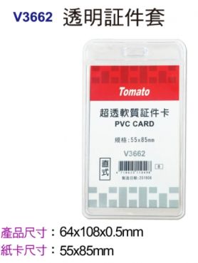 Tomato 直式透明証件套(超透型) V3662