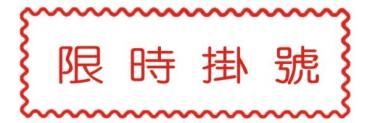 MBS 原子自來印章-限時掛號