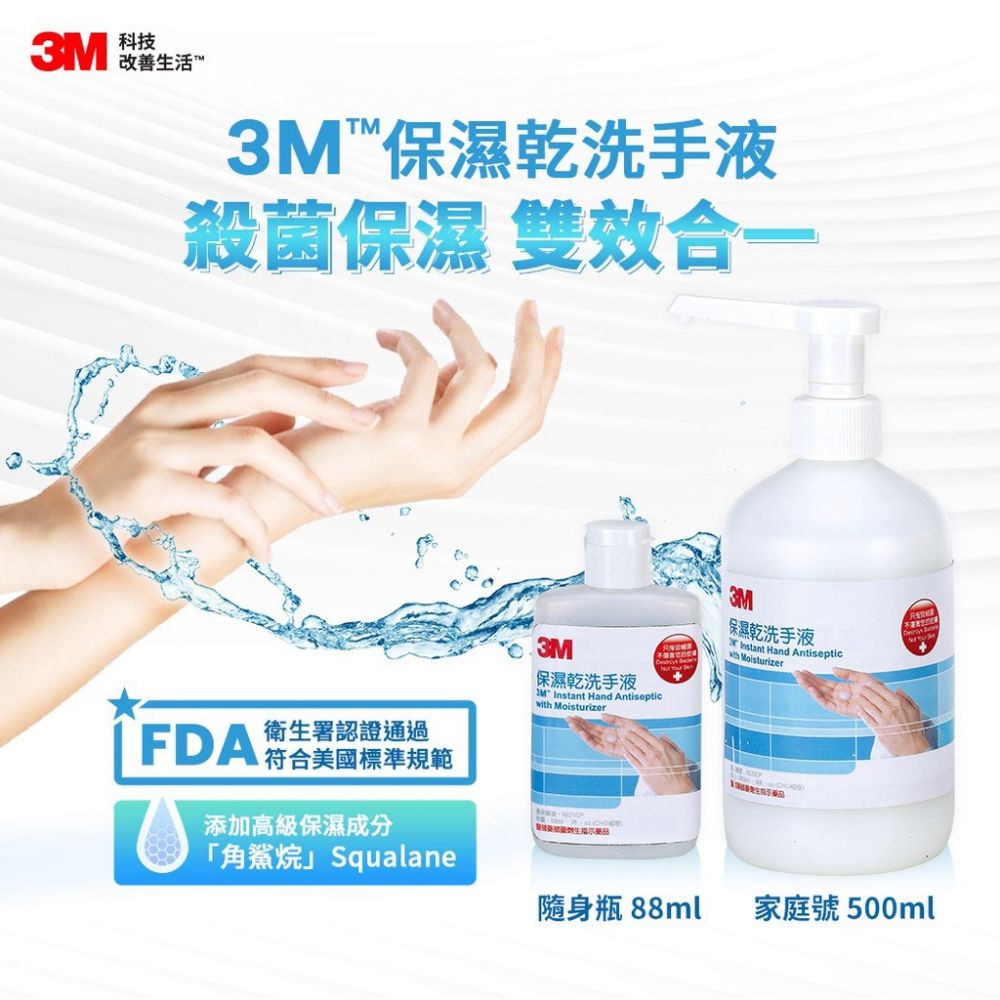 3M 保濕乾洗手液 500ml 家庭號 *特價*
