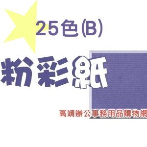 150g 全開粉彩紙 (B)