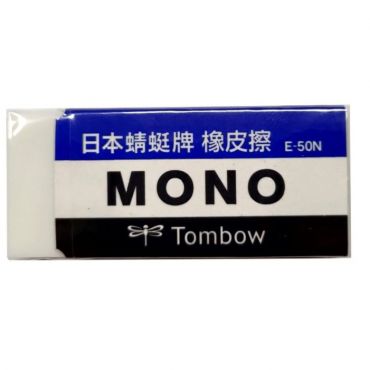 日本 TOMBOW 蜻蜓牌 MONO塑膠擦 E-50N (大)