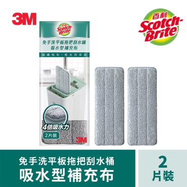 3M 百利輕巧型免手洗平板拖把刮水桶吸水型補充布2入 HFB002-2R *特價*