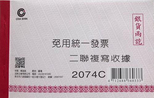 加新 非碳二聯收據(免用統一發票) 2074C