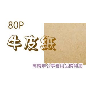 80P牛皮紙(31*43) 全開