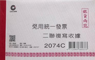 加新 非碳二聯收據(免用統一發票) 2074C
