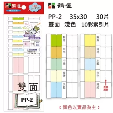 鶴屋 雙層(雙面)保護10彩索引片 PP-2