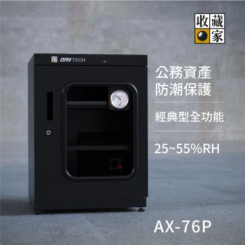 收藏家 電子防潮箱 AX-76P *特價*
