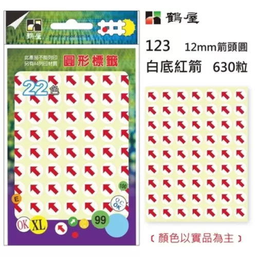 鶴屋 12mm圓形標籤(箭頭) 123
