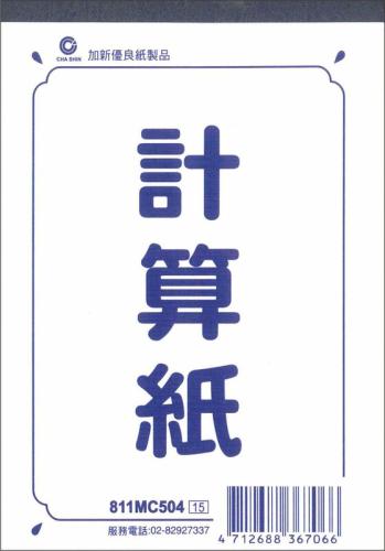 加新 50K計算紙 811MC504