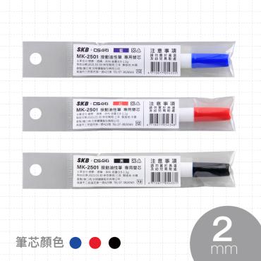 SKB 按動油性筆MK-2501-專用替芯