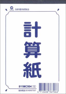 加新 50K計算紙 811MC504
