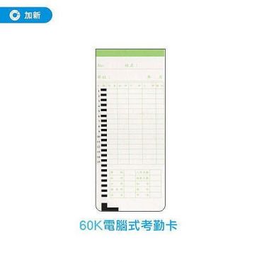 加新 60K考勤卡(50入) 112305