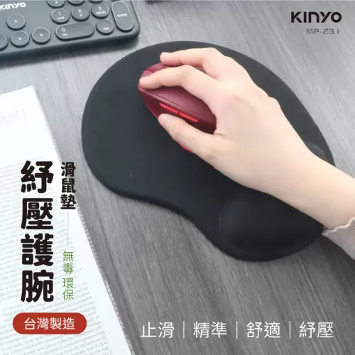 KINYO 紓壓護腕滑鼠墊 MP-231 *特價*