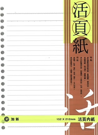 加新 20孔25K(橫線)活頁紙 3LN2520