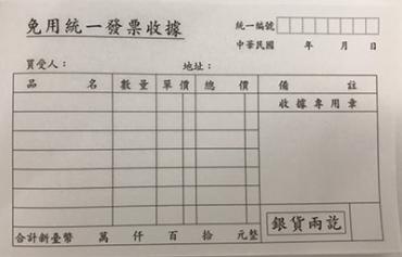 加新 單聯收據(免用統一發票) 2073C