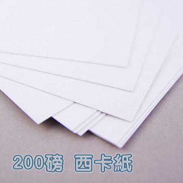 200P西卡紙   全開 最少訂購量10張