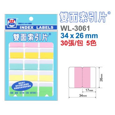 華麗牌 雙面索引標籤 WL-3061