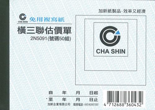 加新 64K非碳橫三聯估價單 2N5091
