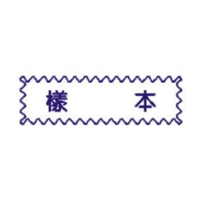 MAS 原子印章-樣本