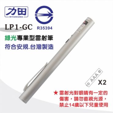 力田牌 優質高雅雷射筆/綠光 LP1-GC