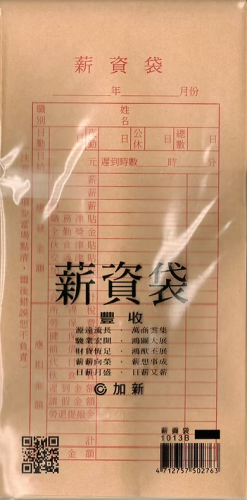 加新 薪俸袋(袋裝) 1013B