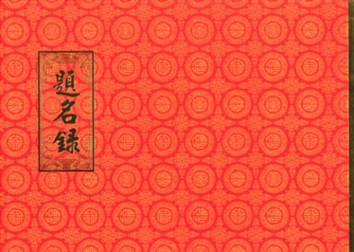 加新 紅題名簿(192名) 1139