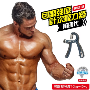 成功 可調強度防滑計次握力器 S5219