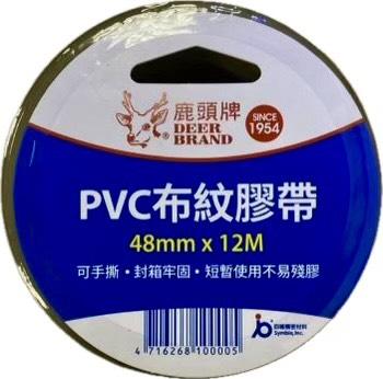 鹿頭 PVC布紋膠帶(48mmX12M) PVS1N