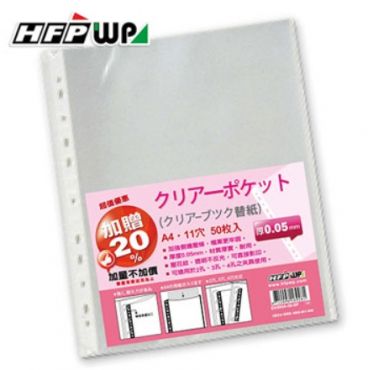 HFPWP 11孔A4資料袋(0.05) EH305A-50 (60張/本)