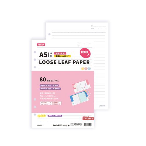 連勤 6孔A5橫線內頁紙 LC-1502