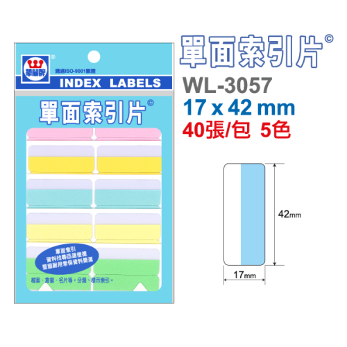 華麗牌 單面索引標籤 WL-3057