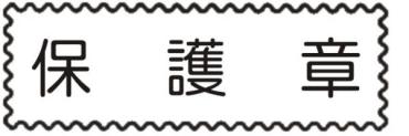 MBS 原子自來印章-保護章