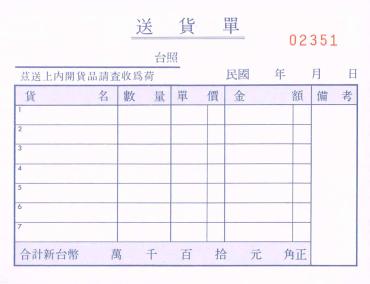 加新 64K非碳橫二聯送貨單 2N5083
