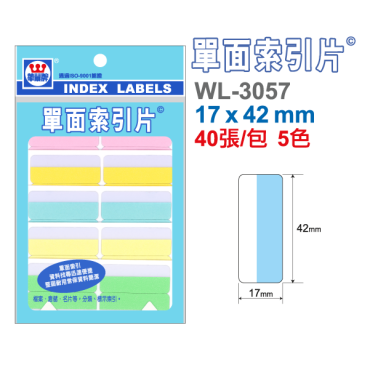 華麗牌 單面索引標籤 WL-3057