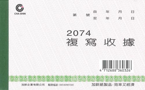加新 25組非碳二聯收據 2074