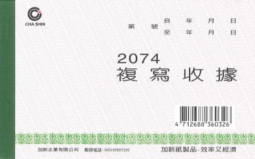 加新 25組非碳二聯收據 2074