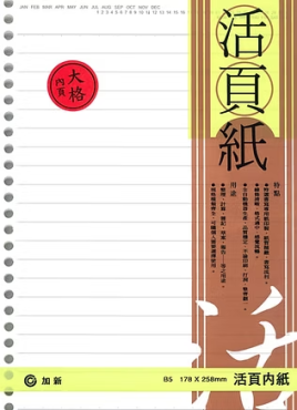 加新 26孔18K(大格)活頁紙 3LN1826L