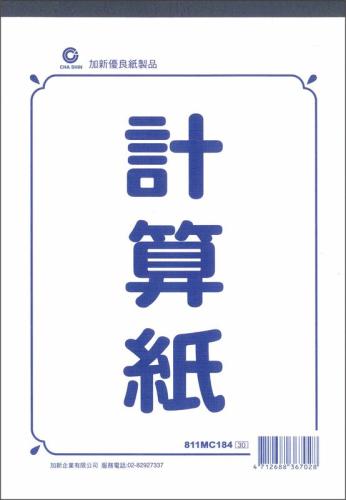 加新 18K計算紙 811MC184